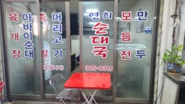 연희순대국