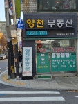 양천부동산공인중개사사무소