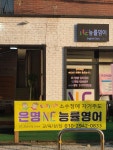 NE능률영어 은명교습소