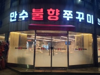 만수불향쭈꾸미