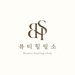 뷰티힐링소