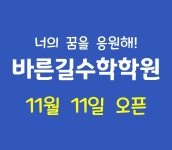 바른길수학학원