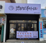 갓튀긴후라이드 진영점