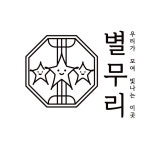 별무리