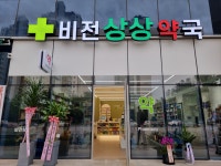 비전상상약국