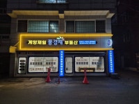 계양제일풍경채공인중개사사무소