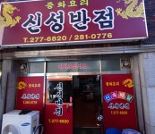 신성반점