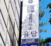 법률사무소 율담