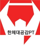 한체대공감PT