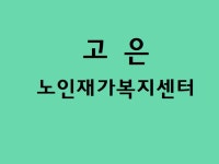 고은재가복지센터