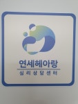 연세헤아랑심리상담센터