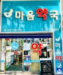 마음약국