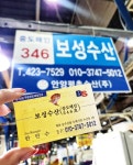 보성수산