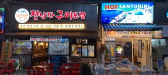 전낭자 구이도령 부천점