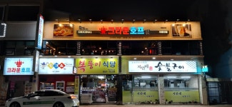 크라운호프 주문진점