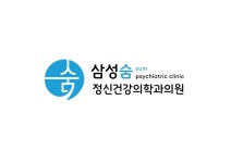 삼성숨정신건강의학과의원