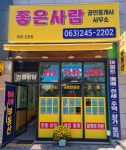 좋은사람 공인중개사사무소