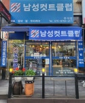 남성컷트클럽 마석점