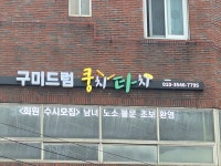 구미드럼동호회쿵치타치