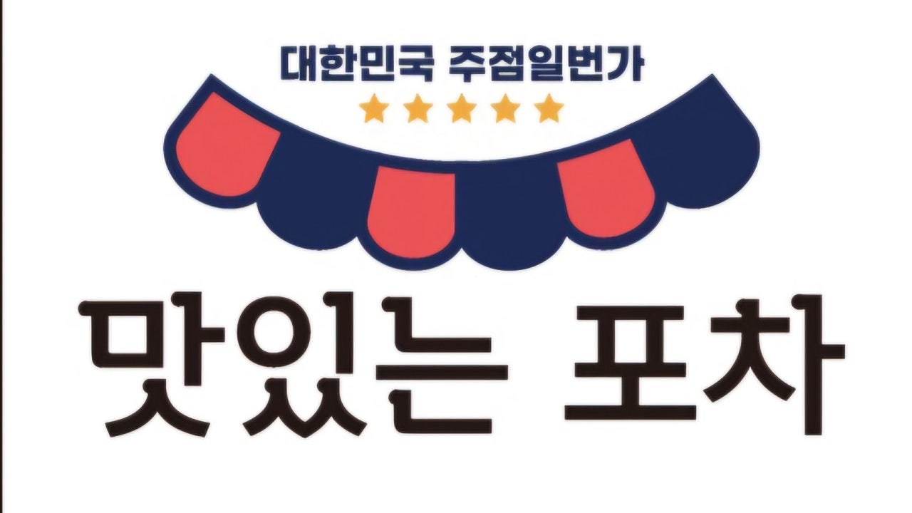 맛있는포차