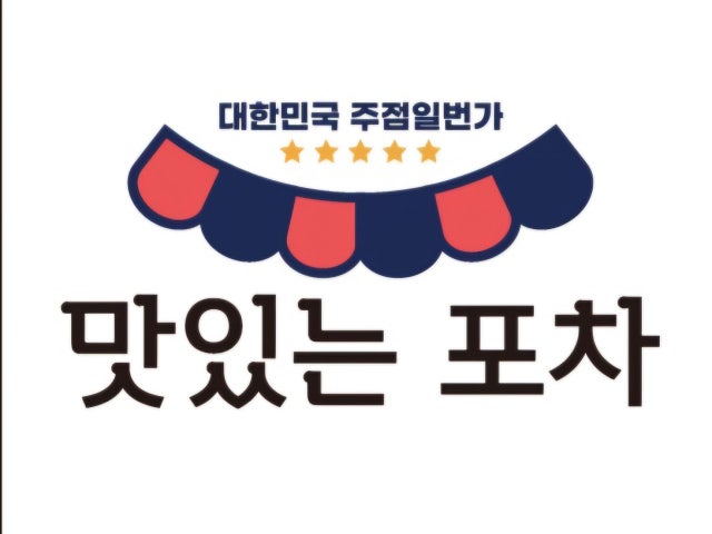 맛있는포차
