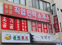 중앙시장인력사무소