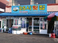 25시횟집