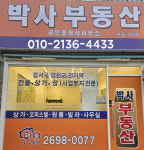 박사부동산공인중개사사무소