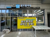 세탁연구소 셀프빨래방 고양향동점