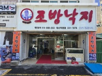 조방낙지 대신직영점