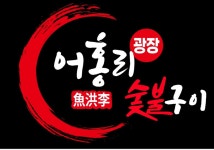 어홍리광장숯불구이