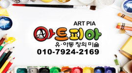 아트피아 창의미술 교습소