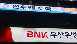 맨투맨수학교습소