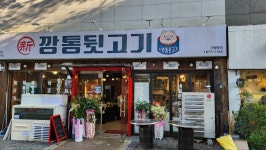 신깡통뒷고기 율하점
