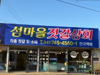 섬마을젓갈상회