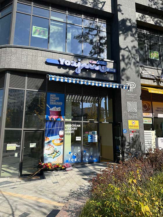 요아정 신내점 사진