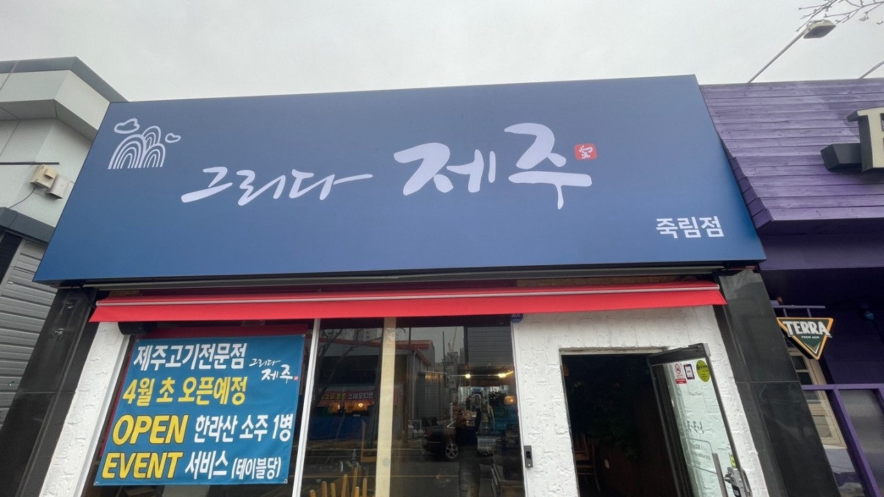 그리다제주 죽림점