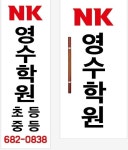 엔케이영수학원