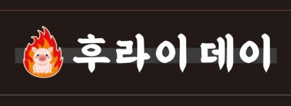 후라이데이