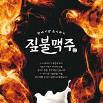 짚불맥주 아산신창1호점