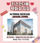 키즈인더룸 NC백화점 대전유성점
