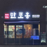 만포홍