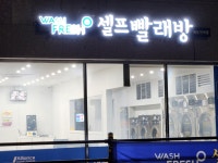 워시프레쉬 셀프빨래방 세종조치원