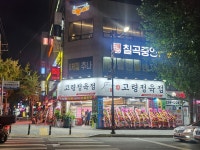 고령정육점
