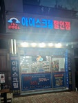 더쿨아이스크림할인점
