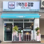 1989역전꼬마김밥 판암점