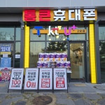 통큰휴대폰 송도지점