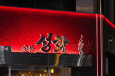 숯불성화
