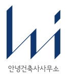 안녕건축사사무소