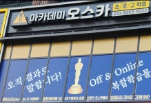 아카데미오스카 2관학원